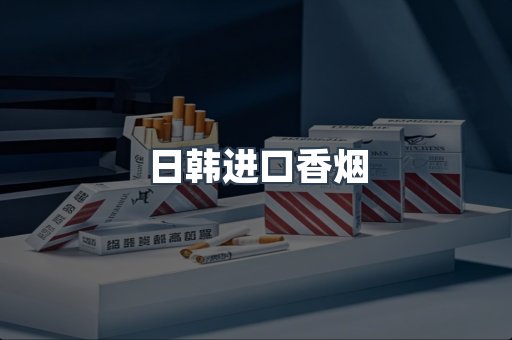 进口香烟